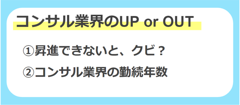 コンサル業界のUP or OUT
