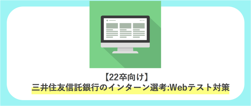三井住友信託銀行のインターン選考：Webテスト対策