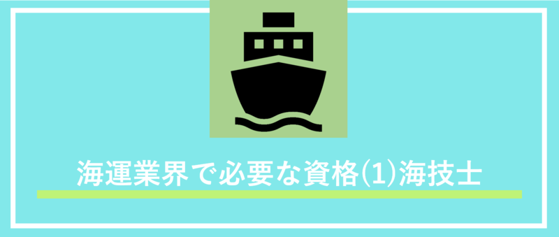 海運業界との資格とは(３)海技士