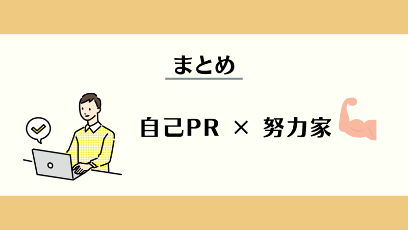 ES例文9選自己PRで努力家をアピール書き方と言い換え例を押さえよう 就職活動支援サイトunistyle