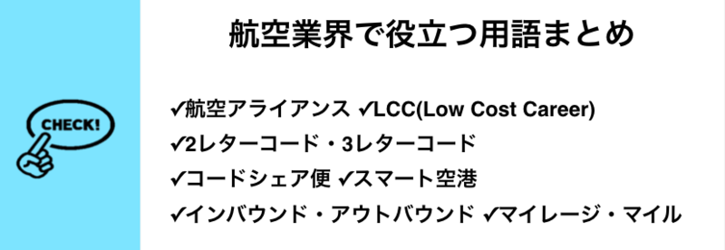 業界研究 航空業界で役立つ用語まとめ 就職活動支援サイトunistyle