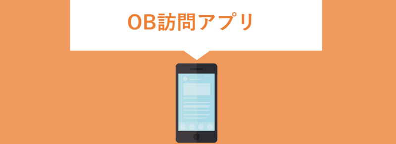 OB訪問のアプリ