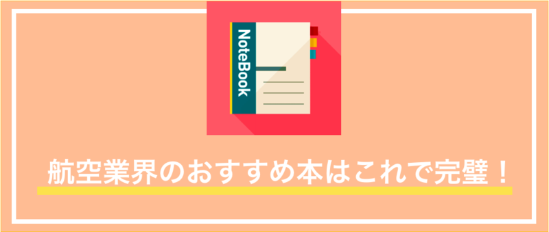 業界研究】航空業界のおすすめ本まとめ | 就職活動支援サイトunistyle