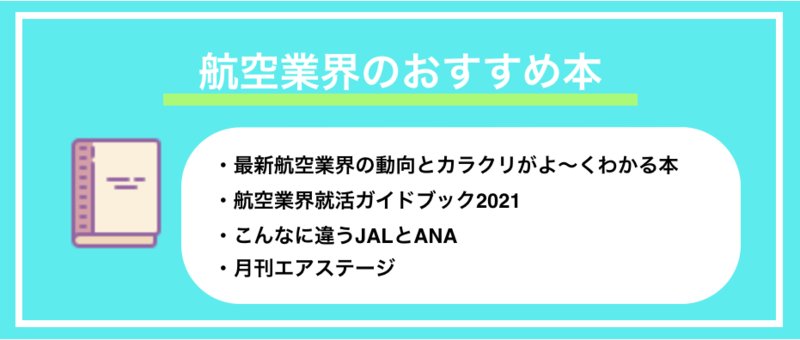 業界研究】航空業界のおすすめ本まとめ | 就職活動支援サイトunistyle