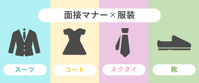 面接の服装マナー(スーツ・コート・ネクタイ・靴)