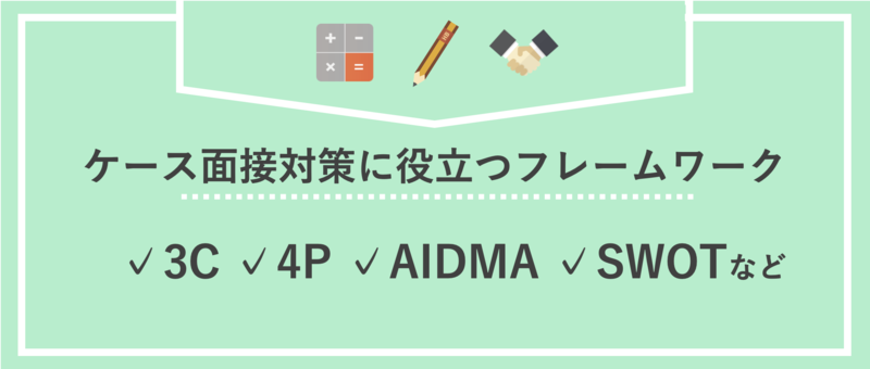 ケース面接対策に役立つフレームワーク、おすすめ本、数値を解説 | 就職活動支援サイトunistyle