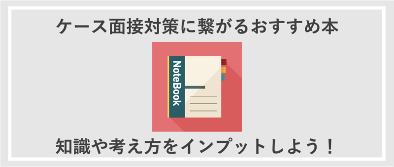 ケース面接対策に役立つフレームワーク、おすすめ本、数値を解説 | 就職活動支援サイトunistyle