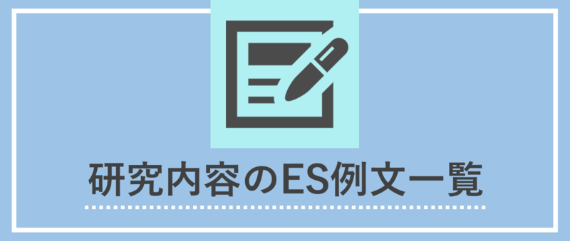 文字数別例文9選】研究内容のエントリーシートの書き方を解説 | 就職 ...