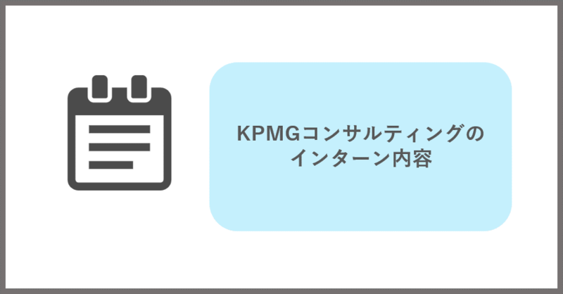KPMGインターン内容