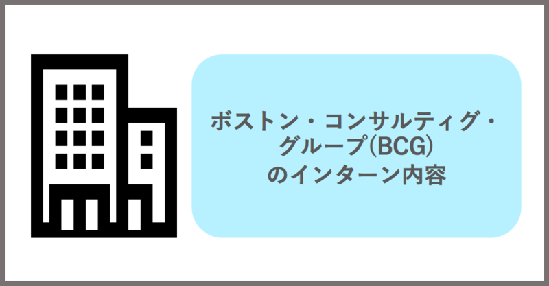 BCG ボストンコンサルティンググループ インターン案内書 www