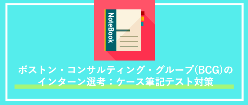 ボストン・コンサルティング・グループ(BCG)のインターン選考対策(ES