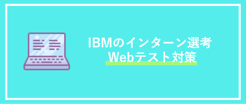 IBMのインターン選考：Webテスト対策