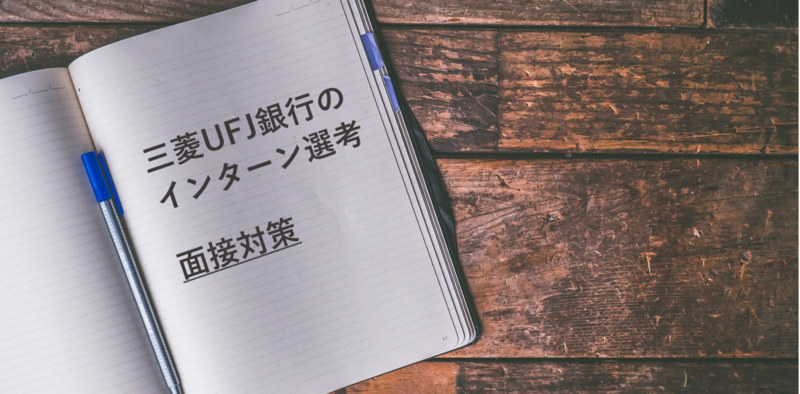 三菱UFJ銀行のインターン選考：面接対策