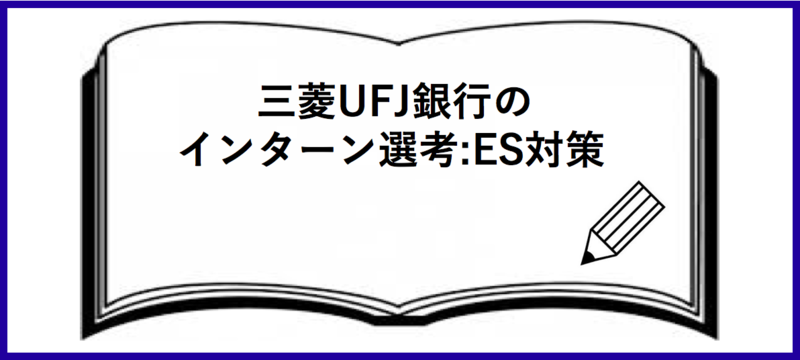 三菱UFJ銀行のインターン選考：エントリーシート(ES)対策