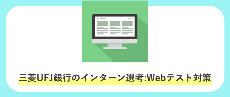 三菱UFJ銀行のインターン選考：Webテスト対策