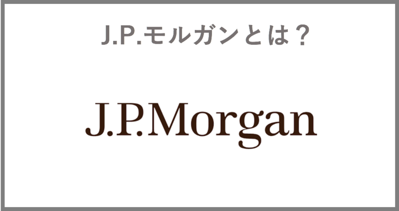 J.P.モルガンとは