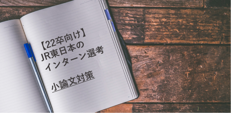 JR東日本のインターン選考：小論文対策