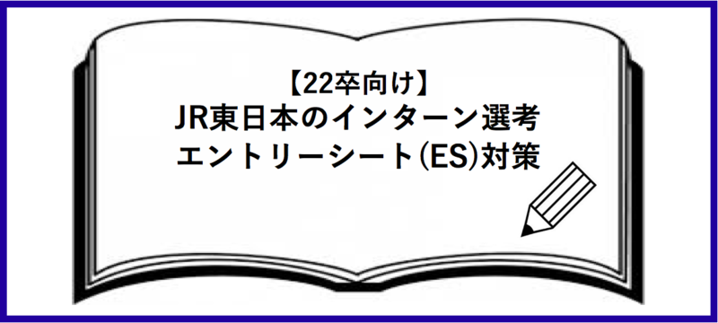 JR東日本インターン選考：エントリーシート(ES)対策
