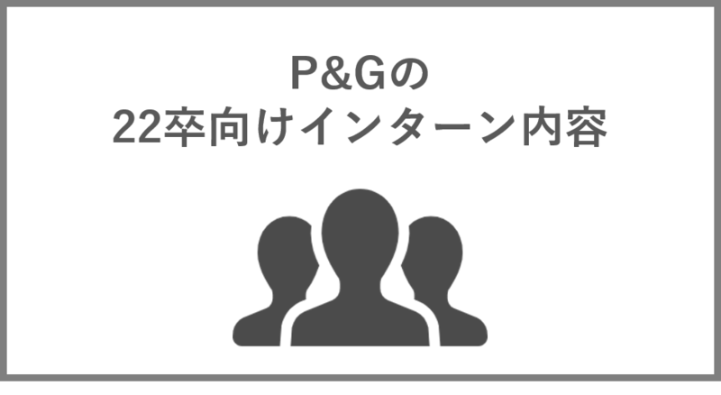 P&G22卒