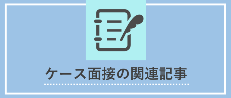 外コン過去問付き】ケース面接の解き方と対策方法を徹底解説 | 就職 