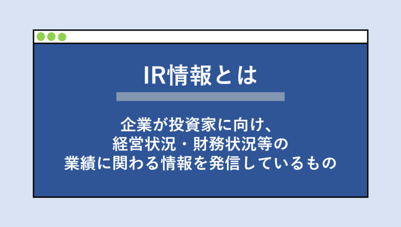 企業研究に役立つIR情報の見方を解説】絶対に見るべき3つの資料とは | 就職活動支援サイトunistyle