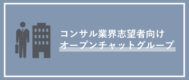 採用拡大中？！】新卒で外資系戦略コンサルになるなら今がチャンス