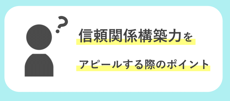 自己PRで信頼関係構築力をアピールするには？エピソード別ES例文