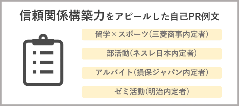 自己PRで信頼関係構築力をアピールするには？エピソード別ES例文