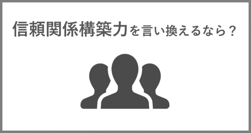 自己PRで信頼関係構築力をアピールするには？エピソード別ES例文