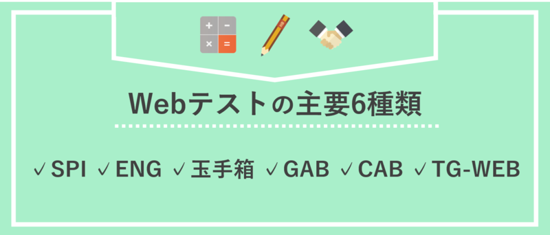 就活生必見！】17種類の適性検査まとめ、Webテストの種類と対策を知る | 就職活動支援サイトunistyle