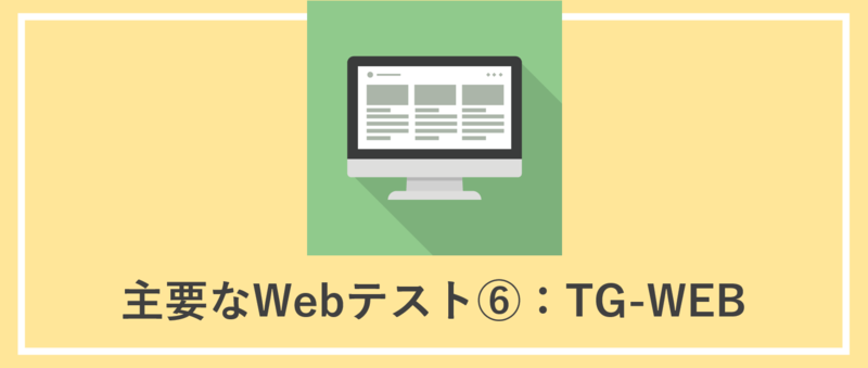 TG-WEBとは