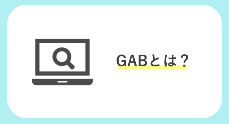 GAB/C-GAB/Web-GABとは？｜問題と対策を解説】総合商社も採用するテストセンター | 就職活動支援サイトunistyle