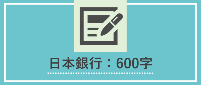 日本銀行内定者のES例文：600字