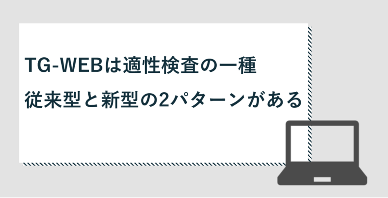 【TG-WEB対策】問題例・従来型(旧型)と新型の特徴などを解説 | 就職活動支援サイトunistyle