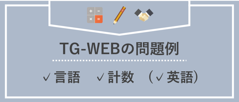 TG-WEBの問題例(言語・計数)