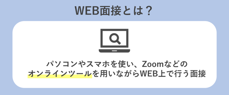 WEB面接対策】おすすめの場所・やり方・注意点・カンペについて解説