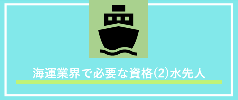 海運業界との資格とは(2)水先人
