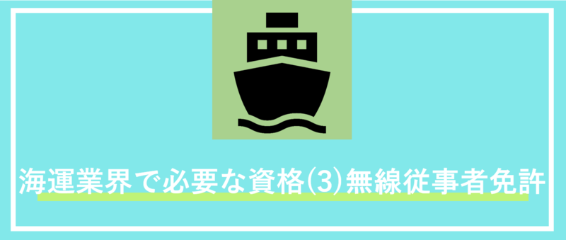 海運業界で必要な資格（3）無線従事者免許