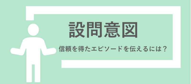 ESで「信頼」を伝えるには？自己PRで押さえるべきコツを例文付き