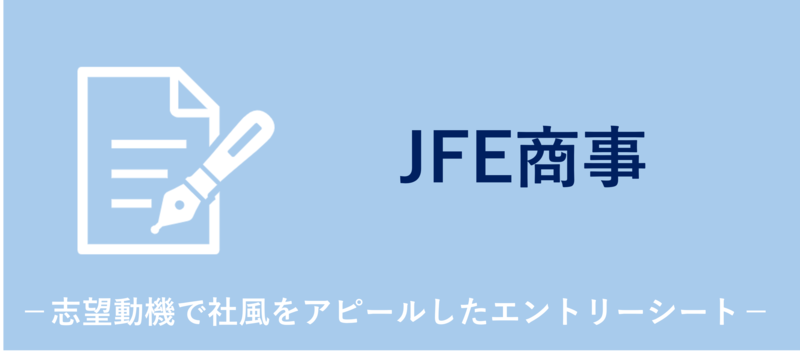JFE商事の社風をアピールしたエントリーシート（ES)回答例