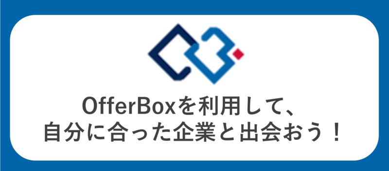 OfferBox(オファーボックス)を利用して内定を獲得