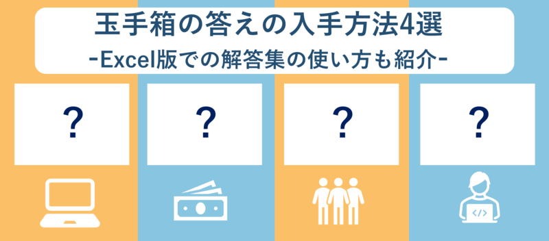 玉手箱で解答集を使うのはアリ？バレるリスクや答えの見つけ方とは | 就職活動支援サイトunistyle