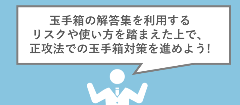 玉手箱で解答集を使うのはアリ？バレるリスクや答えの見つけ方とは | 就職活動支援サイトunistyle