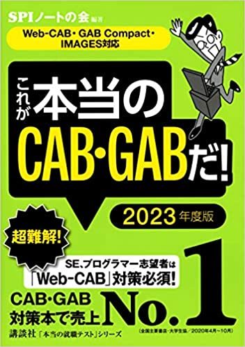 【Web-CAB・GAB Compact・IMAGES対応】 これが本当のCAB・GABだ! 2023年度版 (本当の就職テスト) 