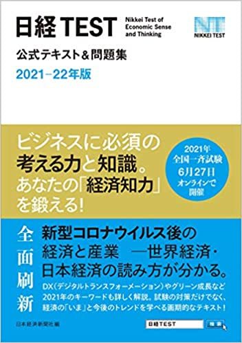 日経TEST公式テキスト&問題集 2021-22年版