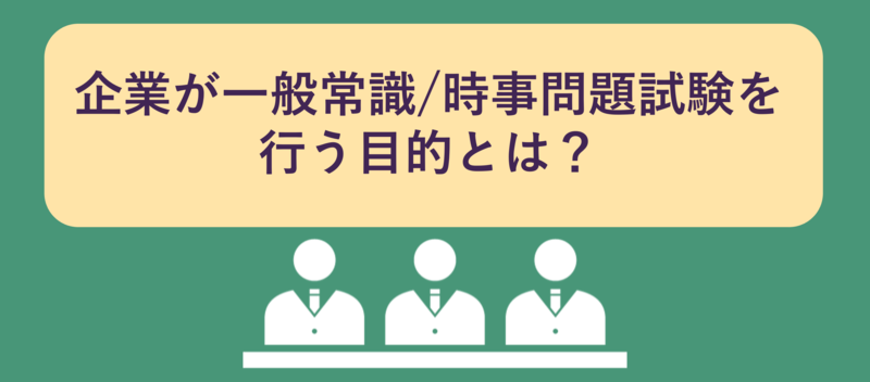 一般常識/時事問題試験対策‐企業の出題意図や問題例、解答を解説‐ | 就職活動支援サイトunistyle