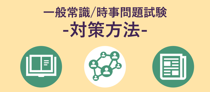 一般常識/時事問題試験対策‐企業の出題意図や問題例、解答を解説‐ | 就職活動支援サイトunistyle