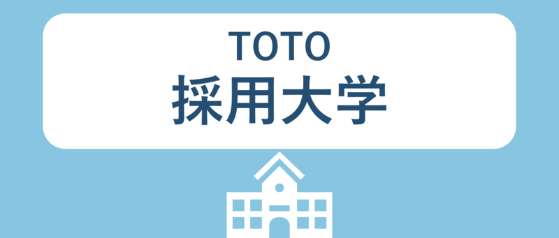 TOTOの採用大学