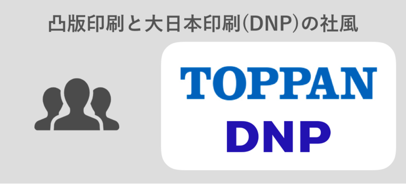  凸版印刷と大日本印刷(DNP)の社風や組織風土
