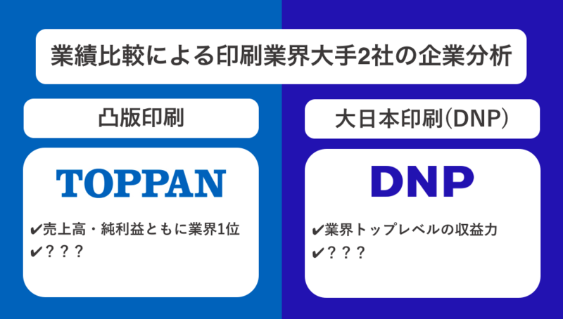業績比較による凸版印刷と大日本印刷(DNP)の企業分析